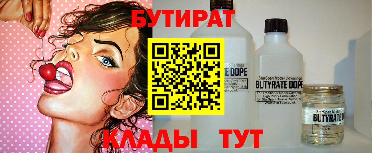 Бутират BDO 33%  Вход с VPN  Якутск 